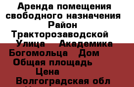 Аренда помещения свободного назначения › Район ­ Тракторозаводской  › Улица ­  Академика Богомольца › Дом ­ 9 › Общая площадь ­ 12 › Цена ­ 7 000 - Волгоградская обл. Недвижимость » Помещения аренда   . Волгоградская обл.